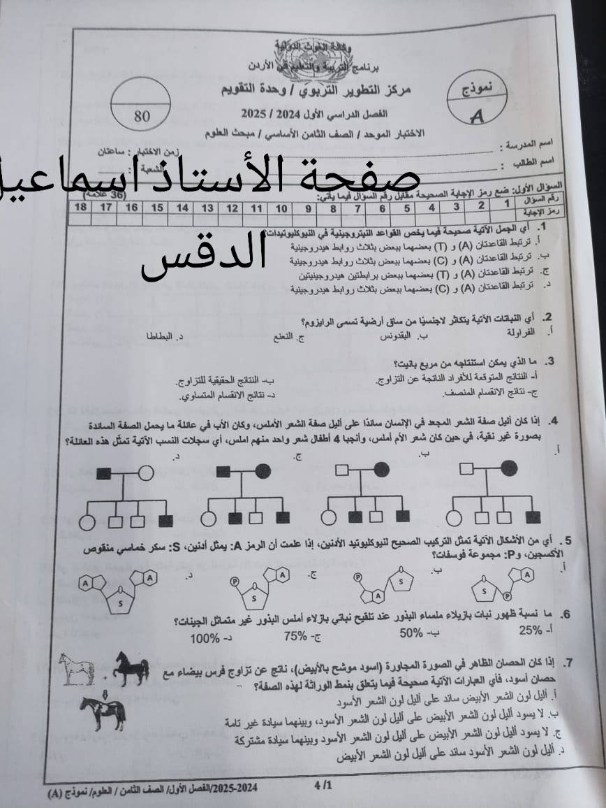 MzgxNDEwMC43Njk1 بالصور امتحان نهائي مادة العلوم للصف الثامن الفصل الاول 2024 نموذج A وكالة